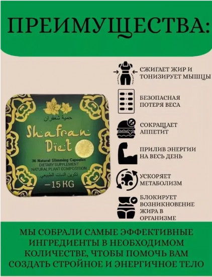 Натуральные капсулы для похудения «Shafran Diet»