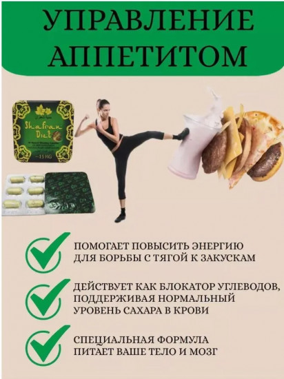 Натуральные капсулы для похудения «Shafran Diet»