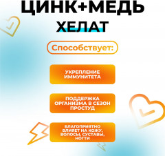 Цинк+ медь хелат - Фото 1