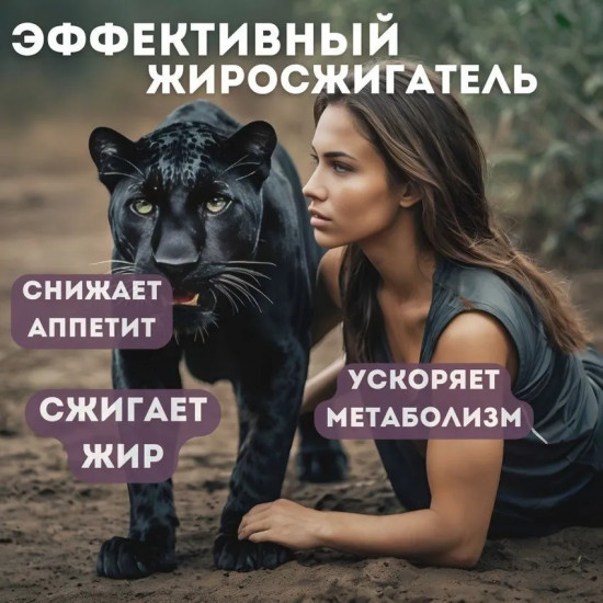 Капсулы для похудения «Black Panther»