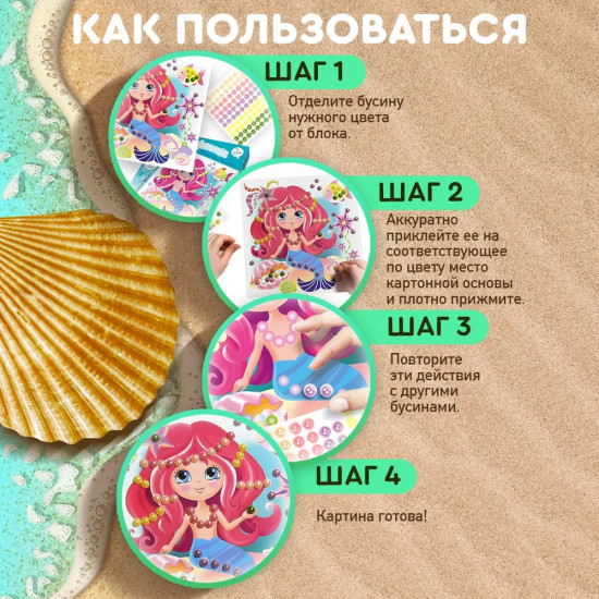 Аппликация бусинами «Маленькая русалка»