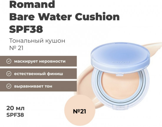Кушон для лица «Bare Water Cushion», оттенок 03 Natural 21