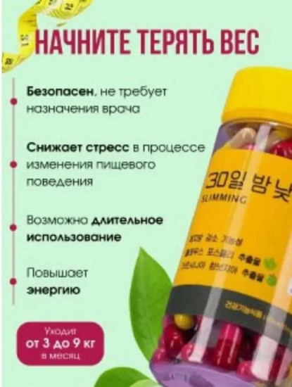 Капсулы для похудения «30 дней и ночей»