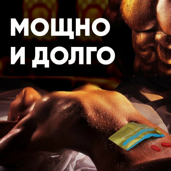 Возбуждающий препарат для мужчин «Вечная молодость. Сила императора»