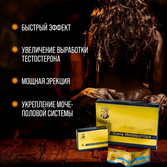 Возбуждающий препарат для мужчин «Вечная молодость. Сила императора»