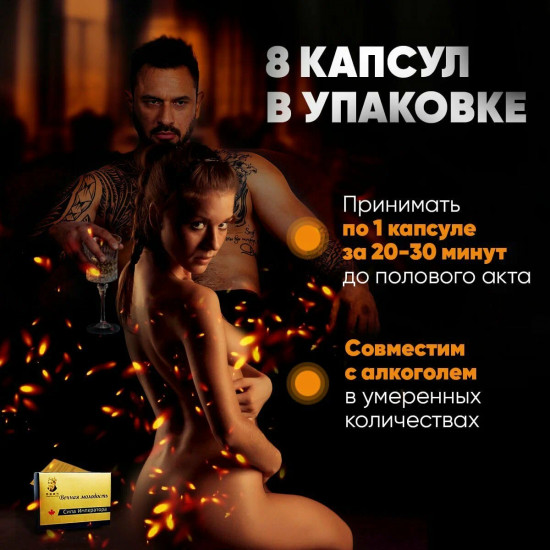 Возбуждающий препарат для мужчин «Вечная молодость. Сила императора»