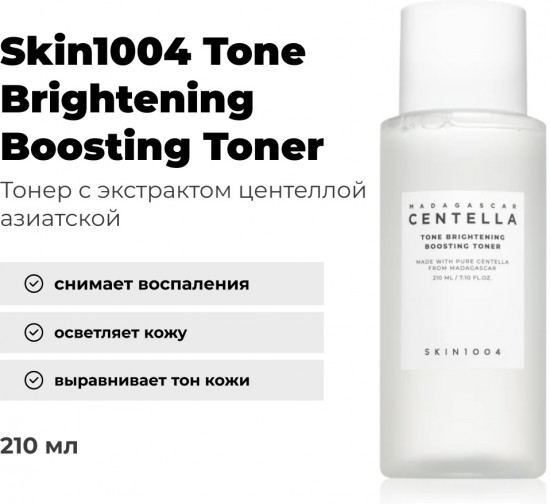 Тонер для сияния кожи осветляющий «Tone Brightening Boosting Toner»