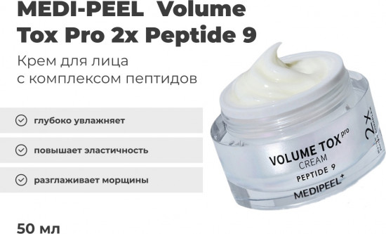 Крем для лица омолаживающий «Volume Tox Cream Pro»