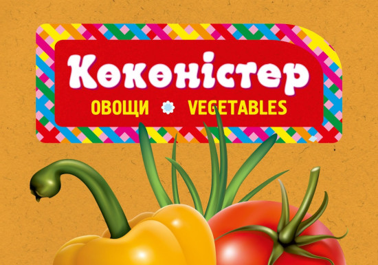 Көкөністер