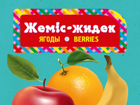 Жеміс-жидек