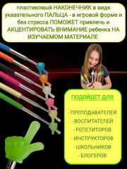 Указка с пальцем «Пикми Палочка» - Фото 4