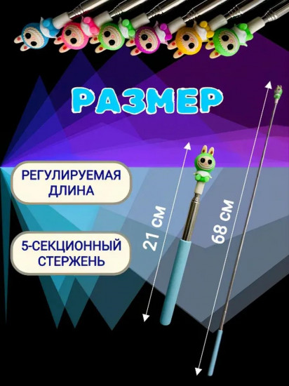 Указка телескопическая «Лабубу»