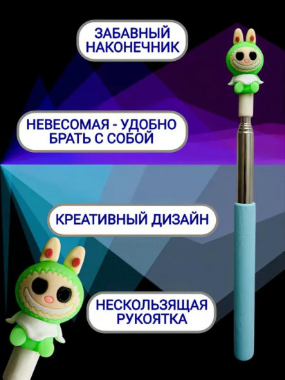 Указка телескопическая «Лабубу»