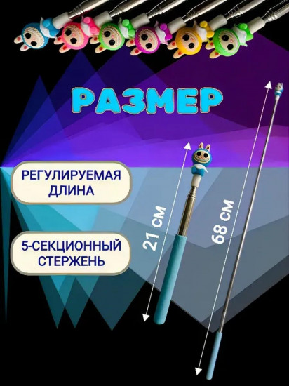 Указка телескопическая «Лабубу»
