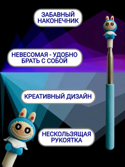 Указка телескопическая «Лабубу»