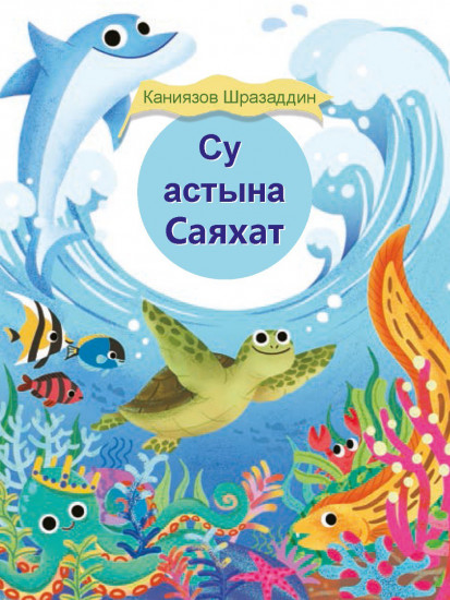 Су астына саяхат