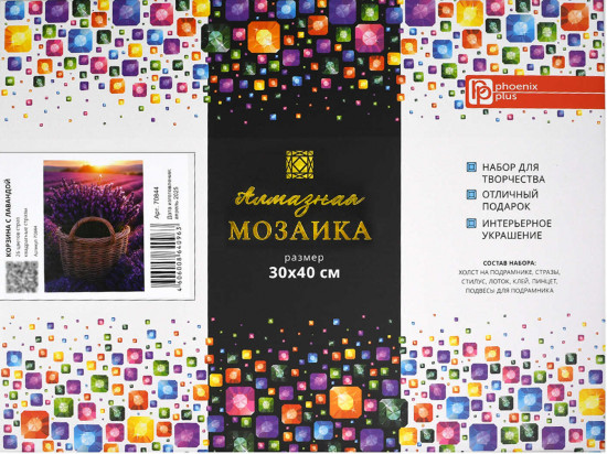 Мозаика алмазная с подрамником «Корзина с лавандой»