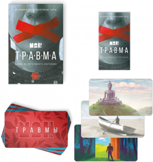 Карты метафорические ассоциативные «Травма во мне»