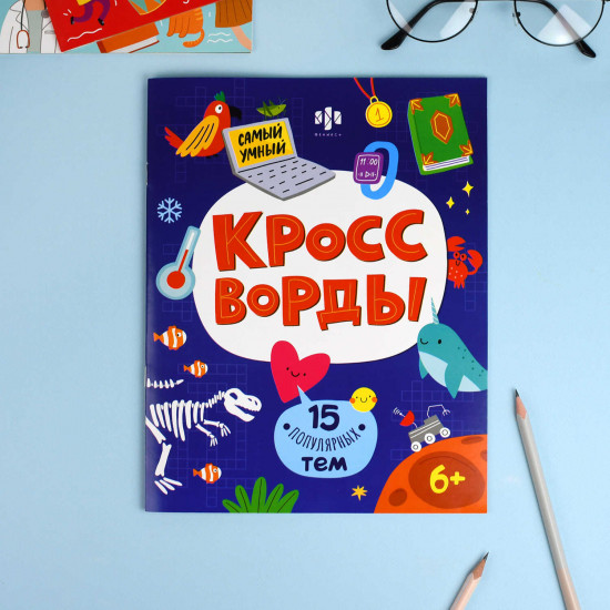 Кроссворды для детей «15 популярных тем»
