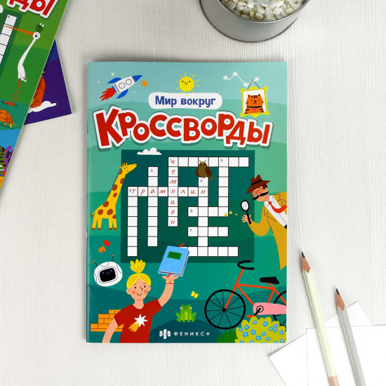 Кроссворды «Мир вокруг»