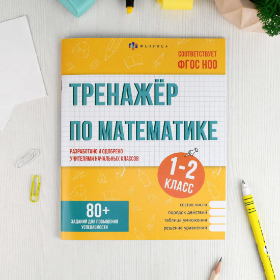 Тренажёр по математике. Книжка с заданиями для детей