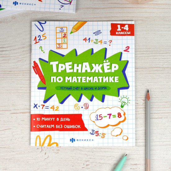Тренажёр по математике. Устный счет в школе и дома