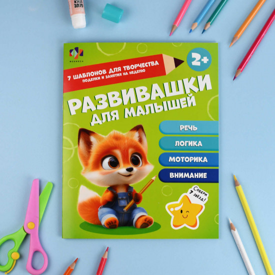 Книжка-картинка для детей «Развивашки для малышей»