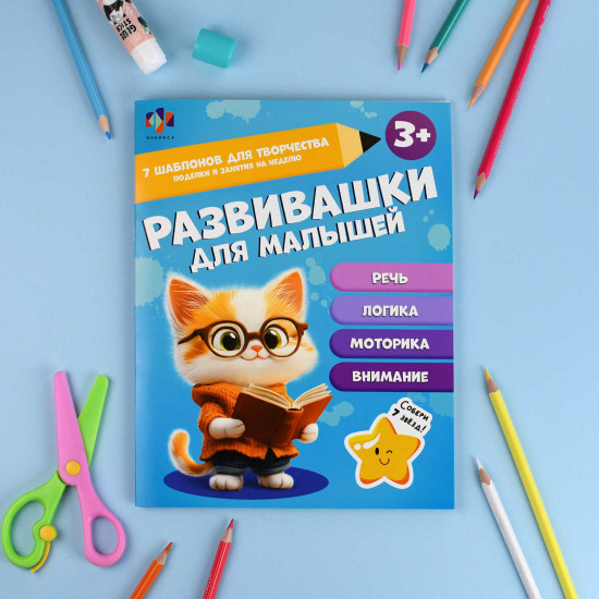 Книжка-картинка для детей «Развивашки для малышей»