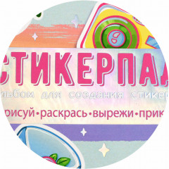 Альбом для создания стикеров - Фото 7