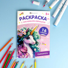 Раскраска с наклейками-образцами. Единороги - Фото 1