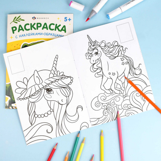 Раскраска с наклейками-образцами. Единороги