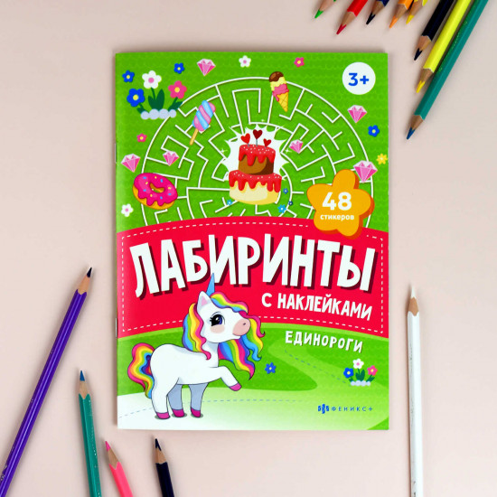 Книжка-картинка с наклейками «Единороги»