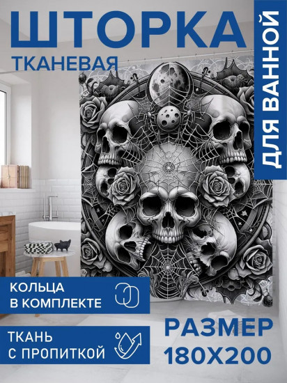 Штора для ванной комнаты «Череп в паутинах»
