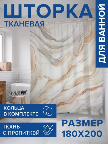 Штора для ванной комнаты «Нежный мрамор»