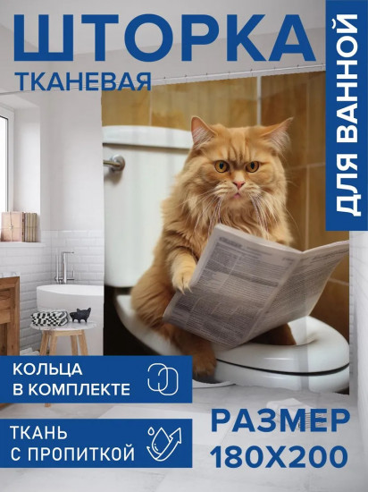 Штора для ванной комнаты «Возмущённый кот»