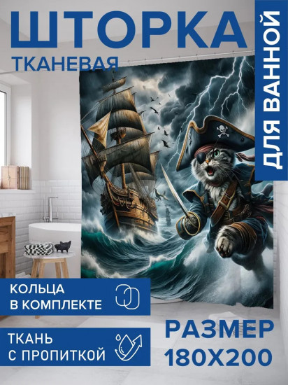 Штора для ванной комнаты «Капитан Кот»