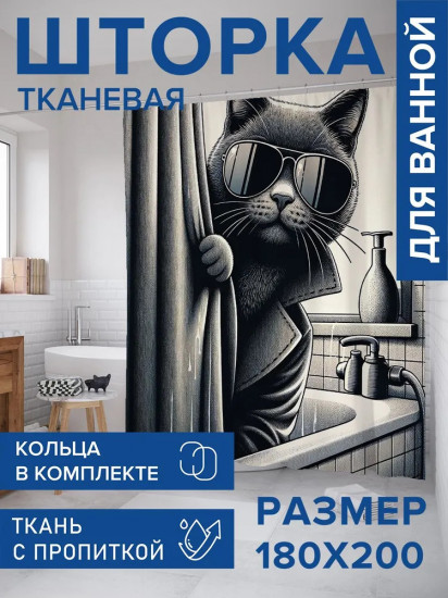 Штора для ванной комнаты «Кот шпион в ванной»