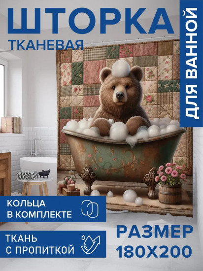 Штора для ванной комнаты «Мишка в ванной»