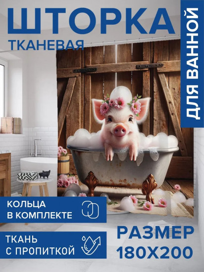 Штора для ванной комнаты «Довольный поросенок»