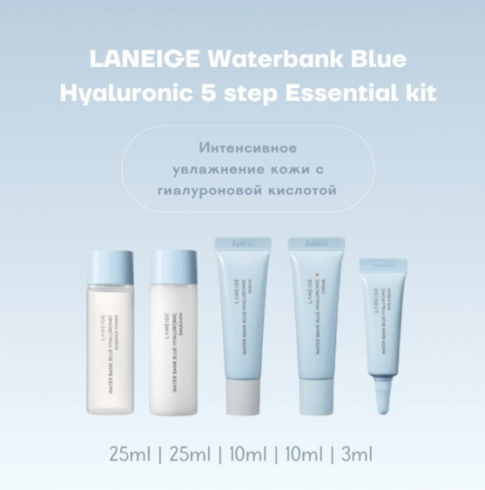 Набор средств по уходу за лицом «Water bank blue hyaluronic 5 step essential kit»