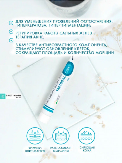Крем от пигментации, против морщин, от акне и прыщей «Tretinoin USP Tretiheal 0.025%»