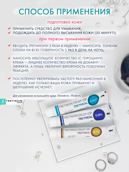 Крем от пигментации, против морщин, от акне и прыщей «Tretinoin USP Tretiheal 0.025%»