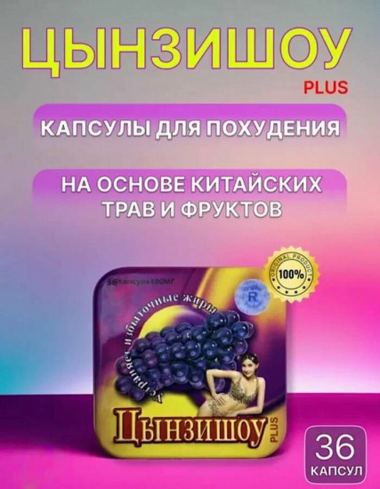 Капсулы для похудения и контроля веса «Цынзишоу»