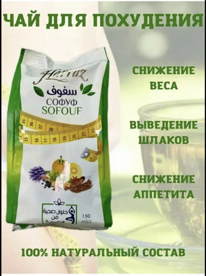 Чай для похудения «Harraz Sofouf»