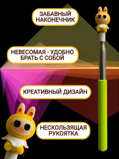 Указка телескопическая «Лабубу»