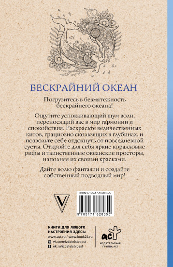 Бескрайний океан. Раскраска-антистресс