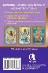 Египетское Таро Тота. Колода по системе Кроули. Новая трактовка - Фото 1