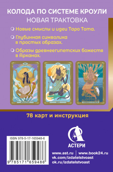 Египетское Таро Тота. Колода по системе Кроули. Новая трактовка
