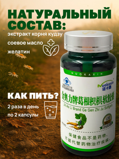 Капсулы от алкоголя и курения «Корень кудзу»