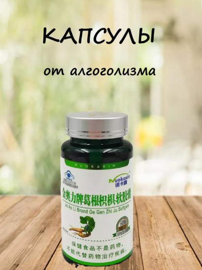 Капсулы от алкоголя и курения «Корень кудзу»